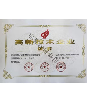 高新技術(shù)企業(yè)證書