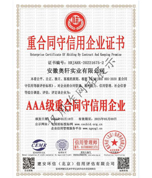 AAA 級(jí)重合同守信用企...